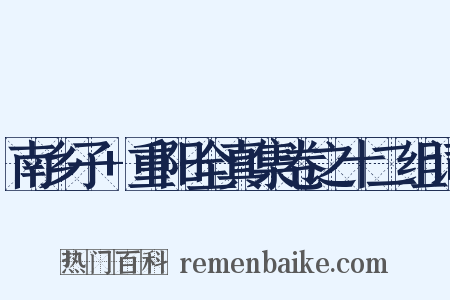 南乡子+重阳全真集卷之十二组词是什么意思的图片